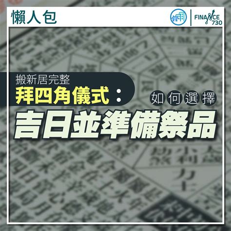 拜四角祭品|【拜四角懶人包】新居入伙必睇：拜四角用品、儀式流。